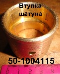 ВТУЛКА 50-1004115 ШАТУНА Д-65