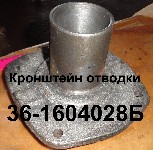 КРОНШТЕЙН 36-1604028Б ОТВОДКИ