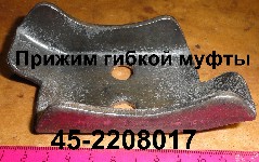 ПРИЖИМ 45-2208017 ГИБКОЙ МУФТЫ ЮМЗ-6